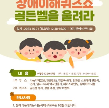 2023 장애이해퀴즈쇼, 골든벨을 울려라 안내사항