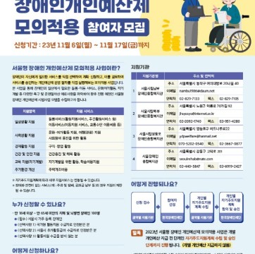 2023년 서울형 장애인개인예산제 모의적용 참여자 모집 안내