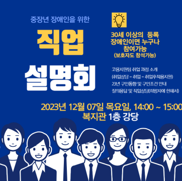 중장년 장애인을 위한 직업 설명회 참여자 모집