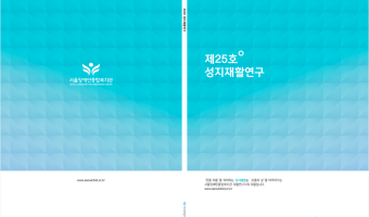 2023 성지재활연구 제25호