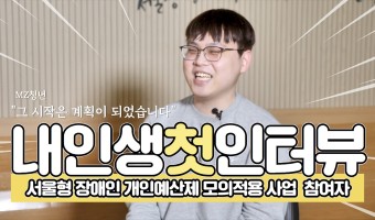 인생 첫 인터뷰! "그 시작은 인생 계획이 되었습니다"-서울형 장애인 개인예산제 모의적용 참여자 인터뷰