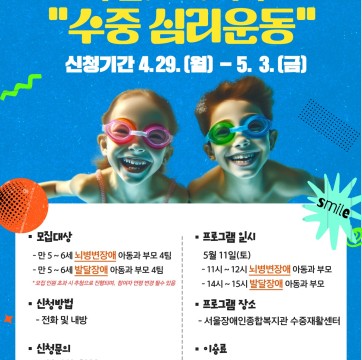 주말(가족) 심리운동 "수중 심리운동" 모집  |  2024년 가족 심리운동을 통한 가족관계향상 사업 "즐거…