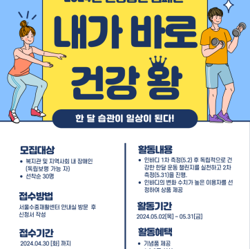 "건강한 한달 운동 챌린지" 2024년 건강증진 캠페인 '내가 바로 건강 왕' 참가자 모집