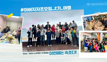 ''함께여서 감사한' 아버지 자조모임 2기 '자부심'의 '속초' 가족캠프