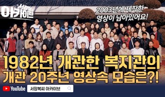 우리는 스무살-1982년 개관한 복지관의 개관 20주년 기념 영상 속 모습은?! / 서장복씨 아카이브