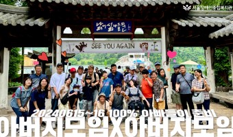 아버지X아버지=뭉치자, 떠나자 / 서울장애인종합복지관 아버지 자조모임 1,2기가 같이 여행을 다녀왔어요! […