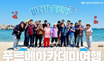 "두근두근 설레는 마음으로 떠나는 첫 번째 여행, 바다가 들린다" - 서울장애인종합복지관 푸르메아카데미 나들…