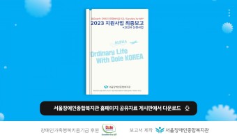 돌(Dole)코리아 장애인가족행복키움기금 2023 지원사업 최종보고+2024 신청 사업을 소개합니다.