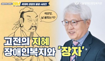 고전이 주는 힘: 장애인 복지 현장에서 배우는 ‘장자’의 지혜 | 장애인복지관에서 39년, 곽재복 관장의 통…