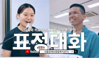 [수업리뷰?!]서울대학교 의과대학X서울장애인종합복지관 함께한 사회적 공감 교육 - 표정…