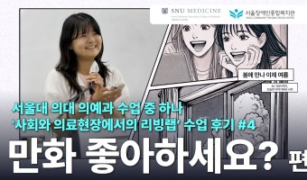 [수업리뷰?!]서울대 의대 의예과X서울장애인종합복지관 함께한 사회적 공감 교육 2024 | 사회와 의료현…