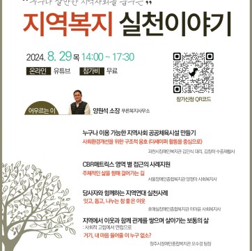 2024년 지역복지이야기마당 "누구나 살만한 지역사회를 꿈꾸는 실천이야기" 참여자 모집