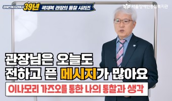 장애인복지관에서 39년. 곽재복 관장이 꼭 전하고 픈 메시지 - 곽재복 관장 통찰 시리즈 - 이나모리 가즈오…