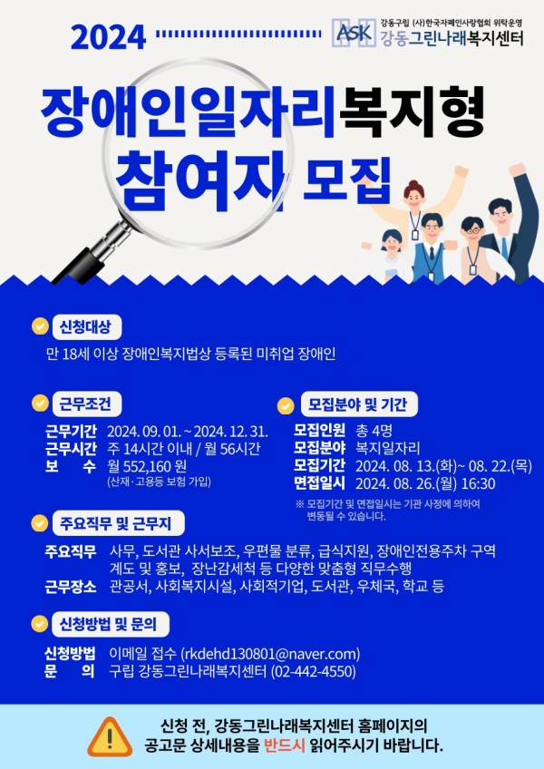2024년 장애인일자리복지형 참여자 모집 포스터