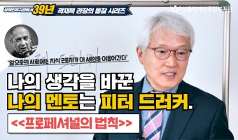 관장의 고백 "나의 멘토는 피터 드러커" - 장애인복지관에서 39년, 곽재복 관장의 통찰 시리즈