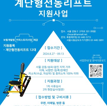 보험개발원 후원 계단형전동리프트 지원사업 신청안내(접수기간연장: ~09.13)