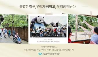 "푸르메아카데미와 푸르메학교의 특별한 하루,우리가 정하고, 우리랑 떠난다. 에버랜드로"