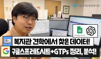 구글스프레드시트에 정리하고 GPTs로 분석한다!-복지관 견학 사전 질문지에서 찾은 데이터와 GPTs의 연결