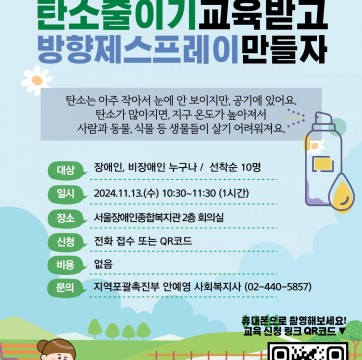 (참여자 모집)'탄소 줄이기' 교육 받고 '방향제 스프레이' 만들자!