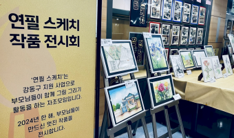 강동구 장애인가족 힐링사업 부모역량강화를 위한 취미여가 프로그램, 연필스케치 작품 전시회 | 더빙은 일레븐랩…