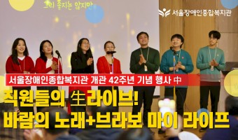 직원들의 生라이브! 개관 42주년 기념 행사 중 서울장애인종합복지관 직원 합창-바람의 노래+브라보 마이 라이…
