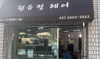 장애·비장애 지역주민 모두 편안하게 이용할 수 있는 '함께가게' 10호점, '원유정헤어'