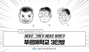 푸르메학교, 웃음 가득한 캐리커처 이야기! -서울장애인종합복지관 최중증발달장애인 통합돌봄 서비스