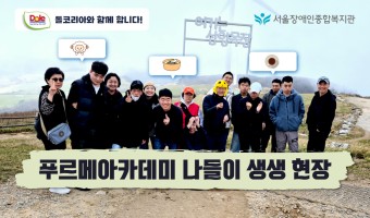 푸르메아카데미 청년들의  "드넓은 평원을 향한 특별한 하루 – 대관령 삼양라운드힐 나들이 이야기" (돌코리아…