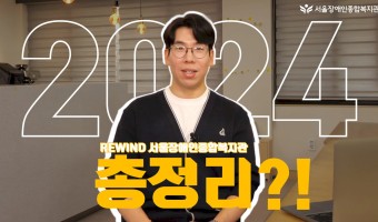2024년 서울장애인종합복지관 총정리?! 4대 실천전략과 핵심성과로 보는 복지관 이야기