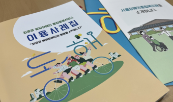 당사자 중심의 긍정적 환경 구성과 활동 구성 "어서오세요. 환영합니다" | 서울장애인종합복지관 푸르메학교(최…