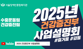 (영상 링크)2025년 건강증진부는 이렇게 일합니다 (수중운동팀, 건강증진팀)