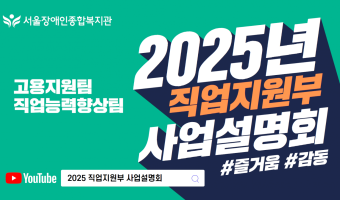 (영상 링크)2025년 직업지원부는 이렇게 일합니다 (고용지원팀, 직업능력향상팀)