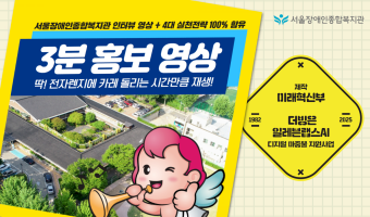 레토르트형 3분 안내 영상! 서울장애인종합복지관 홍보 영상! | "매력적인 사람들의 5명 인터뷰+4대 실천전…