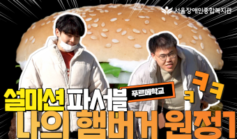 나의 햄버거 원정기! 서울장애인종합복지관 푸르메학교 참여자 미션 달성 기념!!! / 더빙은 일레븐랩스AI(디…