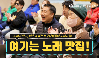 (영상)여기는 노래 맛집! | 노래가 있고, 이웃이 있는 서울장애인종합복지관 누구나배움터 노래교실!