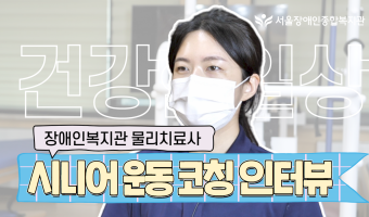 (영상)건강한 일상! 건강한 내일! 시니어 운동 코칭 참여자, 복지관 물리치료사 인터뷰 | 재활지원팀