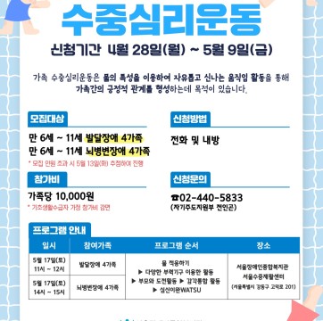 물에서 가족과 함께하는 자유롭고 신나는 활동! 주말가족 수중심리운동 모집(5월 9일까지)