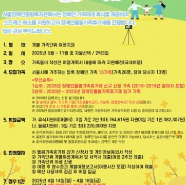 2025년 장애인돌봄가족휴가제 참가가족 모집 (신청기간 : 4/14~4/18)