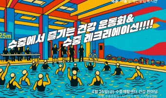 (쇼츠 영상)수중에서 즐기는 건강 운동회 & 수중 레크리에이션!!! | 4월 25일! 서울장애인종합복지관 수…