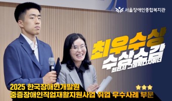 (영상)최현서 그래픽디자이너 최우수상 수상 쾌거! 그 생생한 소감 현장 | 한국장애인개발원+서울장애인종합복지…