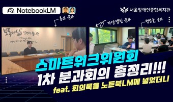 "그 자체가 목적은 아닙니다. 중심에는 사람이 있습니다." 2025년 달라진 스마트워크위원회는?!