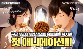 "이렇게까지 할 일이야?!" 구글 VEO3 영상으로 홍보하는 '보호작업장 파니스, 호두파이' | 서울장애인종…