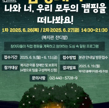 2025년 도심 속 캠핑데이 참여자 모집