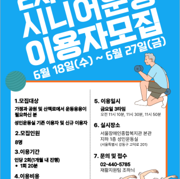2차 시니어운동 이용자모집