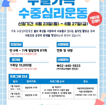 2025년 주말 가족 수중 심리운동 모집 안내