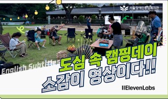 "소감도 곧 영상이다!" 도심 속 캠핑데이 소감 텐(10) | 운영지원팀