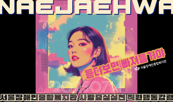 "듣다보면 빠져든다" 사람중심실천 직원행동강령 내재화를 위한 플랜 중 하나. 내용 전문을 AI음악으로!