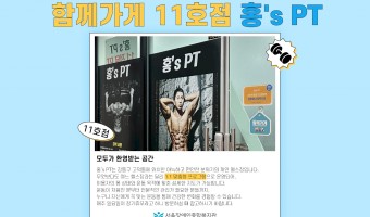'함께가게' 11호점, '홍's PT' | 장애·비장애 지역주민 모두 편안하게 이용할 수 있는 '함께가게'