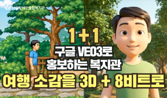 "대명복지재단 후원으로 떠난 여행" AI영상으로 한 번 기록하고 알리기