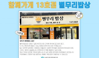 '함께가게' 13호점, '별무리밥상' | 장애·비장애 지역주민 모두 편안하게 이용할 수 있는 '함께가게'